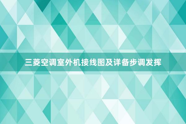 三菱空调室外机接线图及详备步调发挥